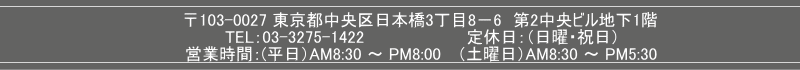 東京都中央区日本橋3丁目8－6　第2中央ビル地下1階TEL　03-3275-1422